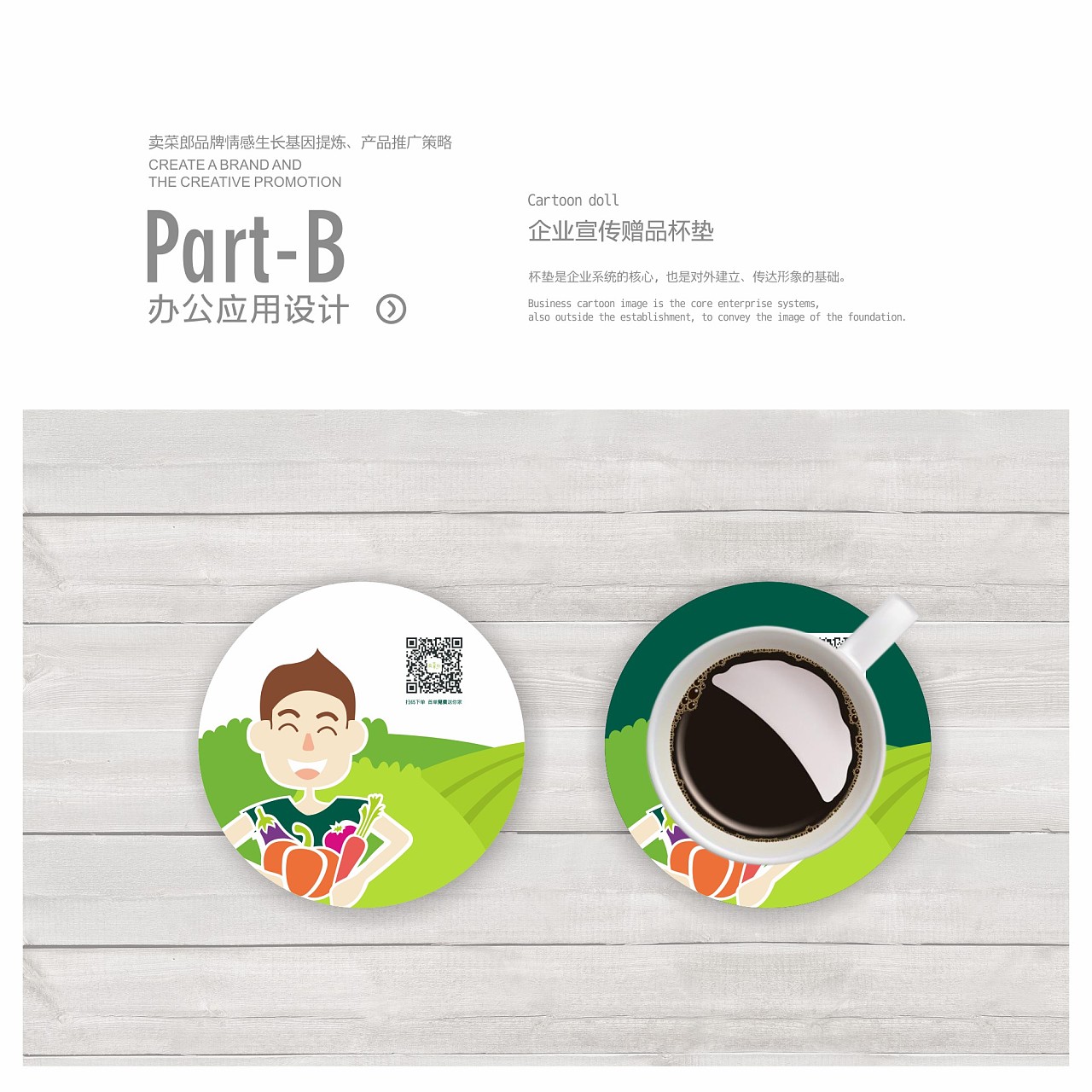 賣菜郎品牌情感生長基因提煉&middot;產(chǎn)品推廣策略 鄭婧專業(yè)品牌策劃設計師