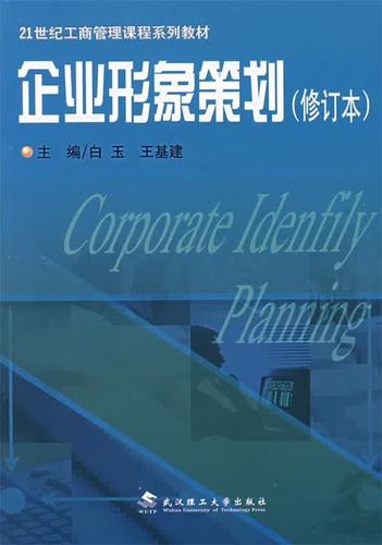 企業形象策劃 9787562919780 白玉,王基建 主編 武漢理工大學出版社