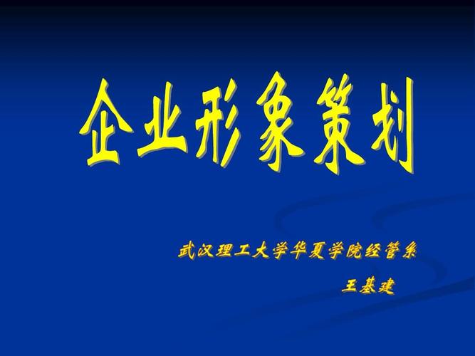 第1章 企業形象策劃導論ppt